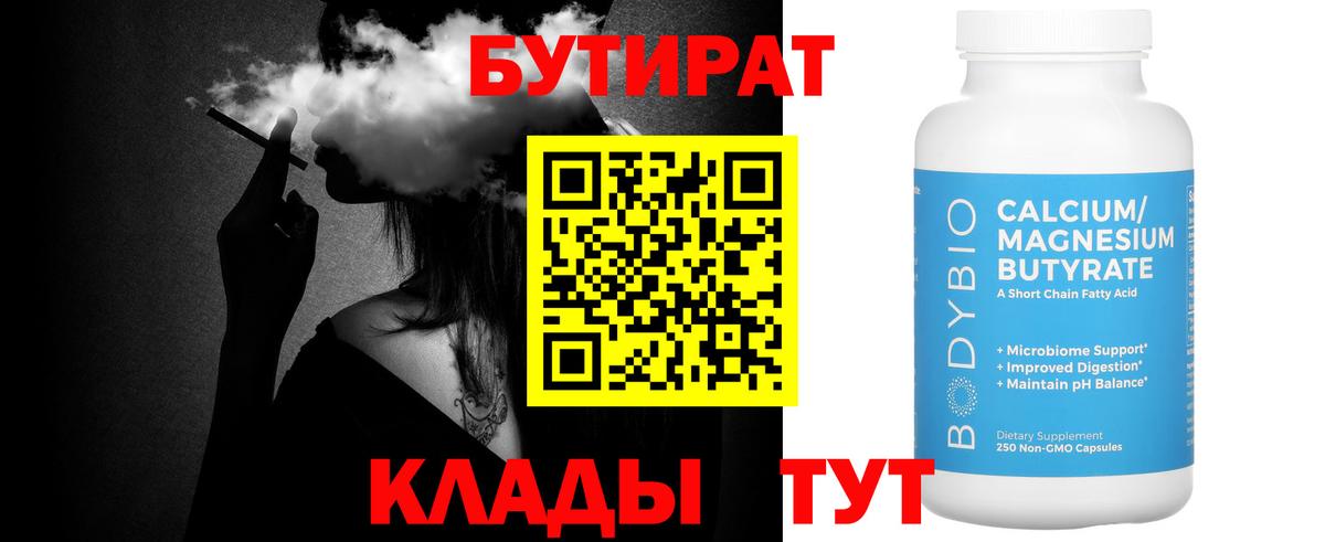 БУТИРАТ бутик  Вход с VPN  Заринск 