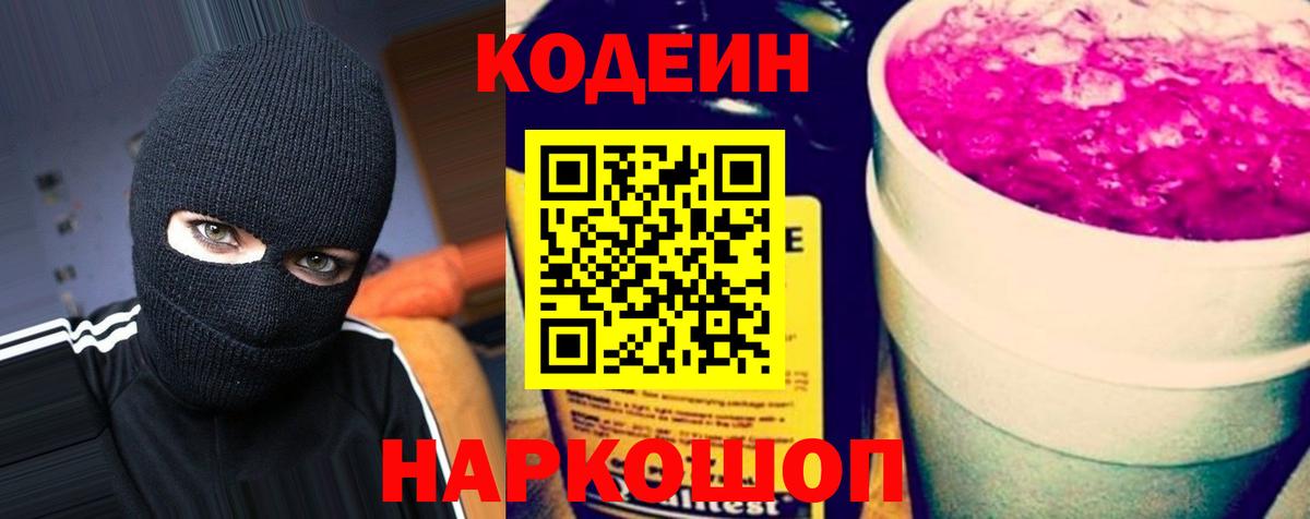 Кодеиновый сироп Lean Purple Drank Заринск